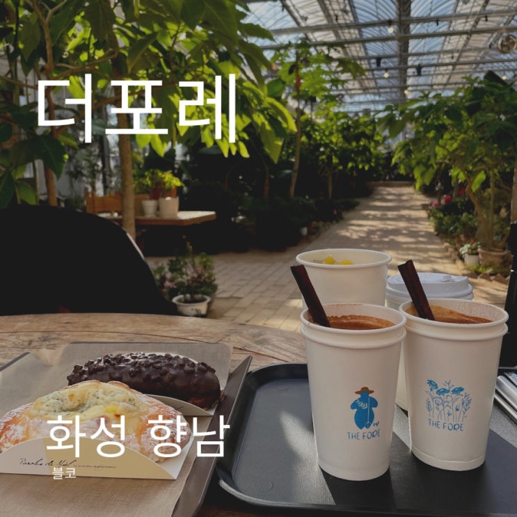  추운겨울 따뜻한 자연을 느끼다 | 화성 향남 카페 더포레