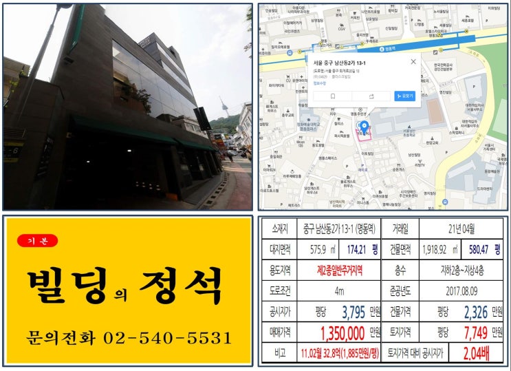 [중구 명동 재미로 100억 빌딩 실거래가 조회] 남산동2가 13-1 (명동역) 135억 원, 평당 7,749만 원 매매되었습니다. 정화예술대학교, 퍼시픽호텔, 남산돈까스거리