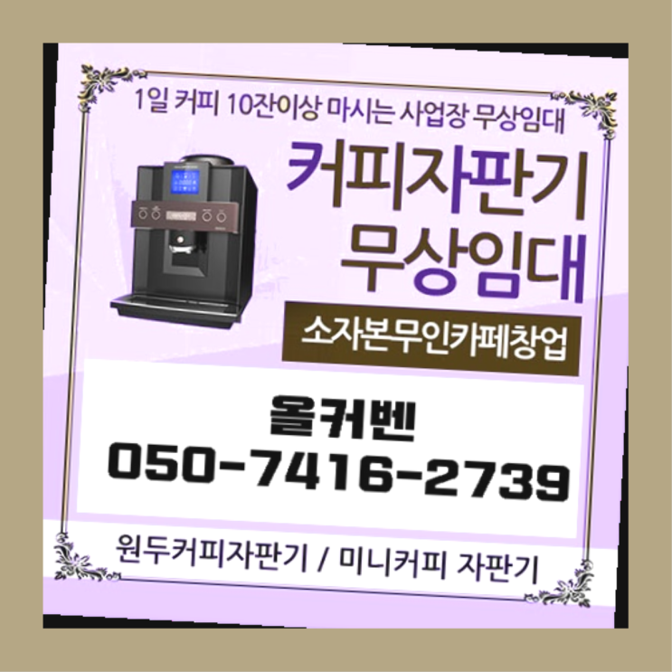  호평동 커피머신임대 올커벤 해결완료