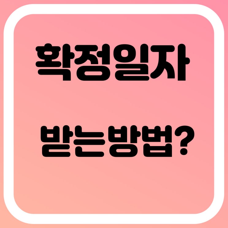  확정일자 받는 방법 전세금을 지키는 방법