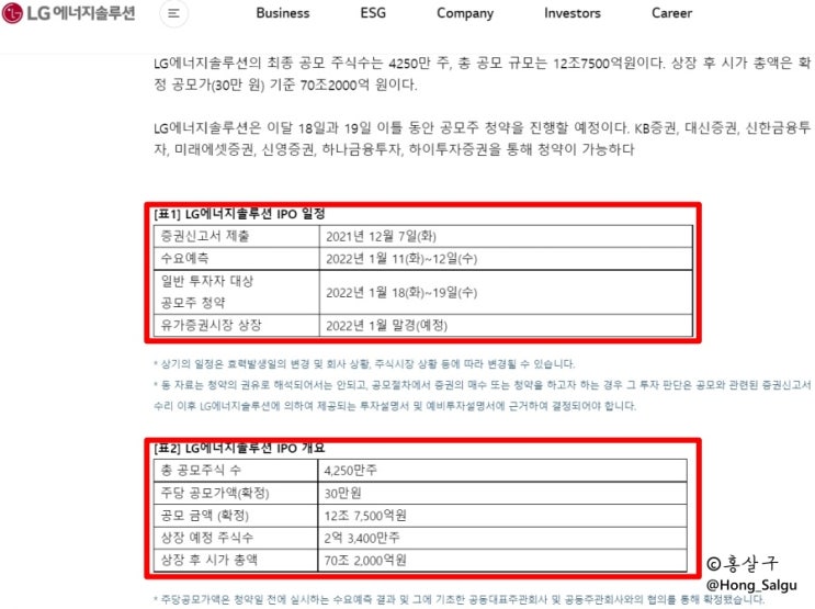  [하나금융투자] LG에너지솔루션 공모주청약 준비