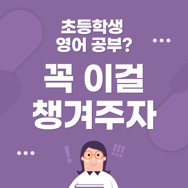  10.[초등 영어 고민] 영어를 잘하고 싶으면, 초등학생 때 이걸 챙기자?