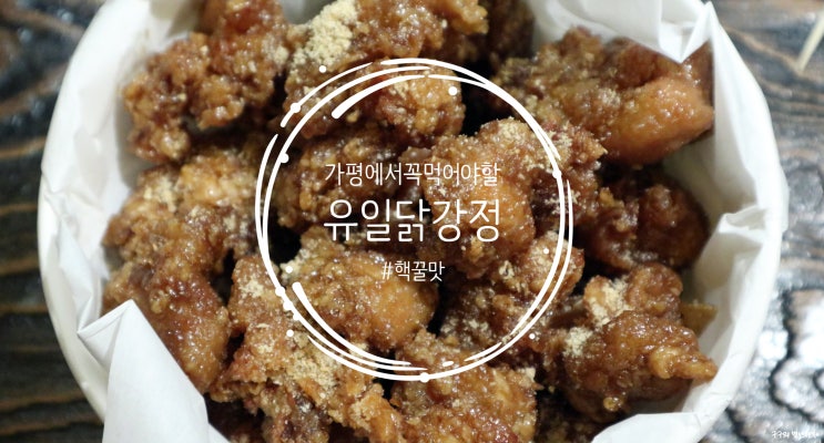  가평 가면 꼭 먹어봐야할 닭강정 "유일닭강정"