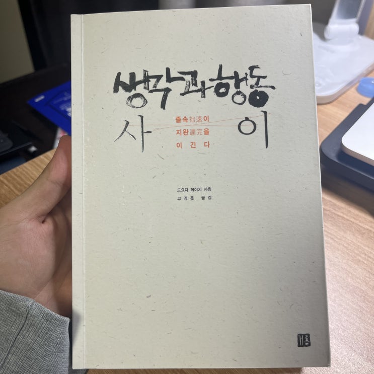  생각과 행동 사이_도요타 게이치 지음