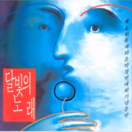 유희열, 달빛의 노래, 제4회 유재하음악 경연대회 기념음반, 1992