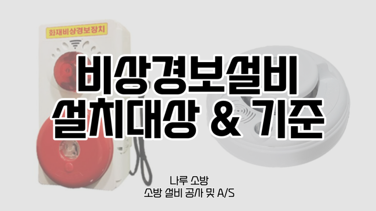  [소방기기지식] 비상경보설비의 설치대상, 설치기준 (경종, 사이렌, 단독경보형감지기)