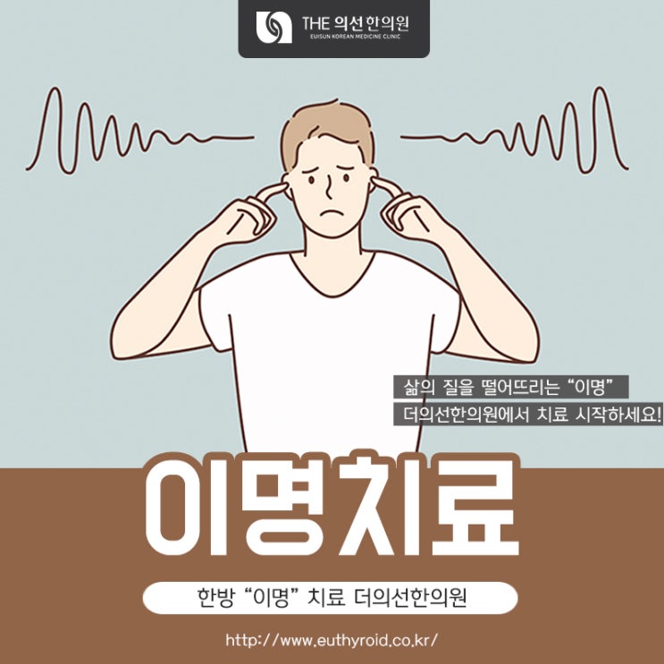  [ 서초구 이명 한의원] 귓속 소음 이명 한방치료 더의선한의원