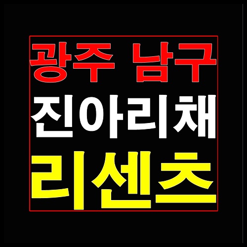  남구 진아리채 리센츠 광주 아파트 상가 잔여세대 선착순 줍줍