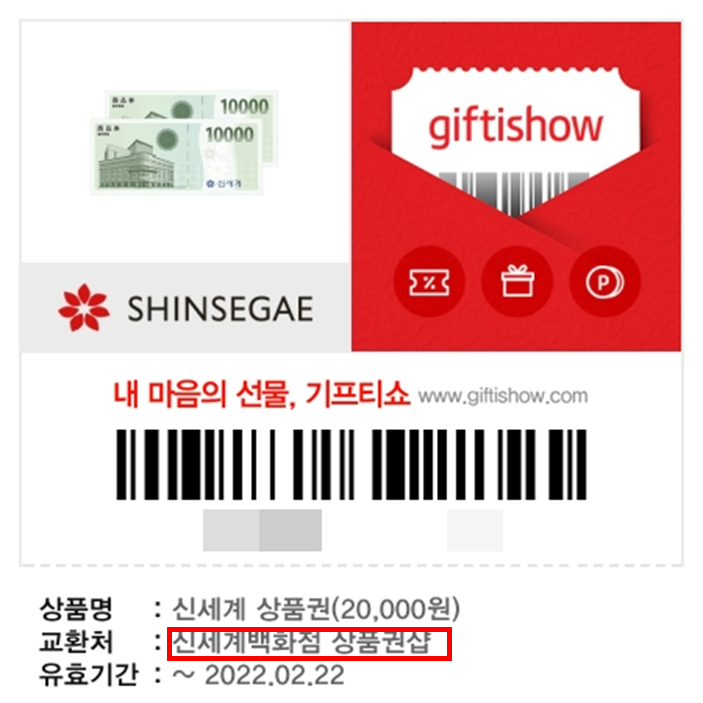 [정보]신세계상품권 1만원권 기프티쇼 사용법!(생각보다 복잡해요..)