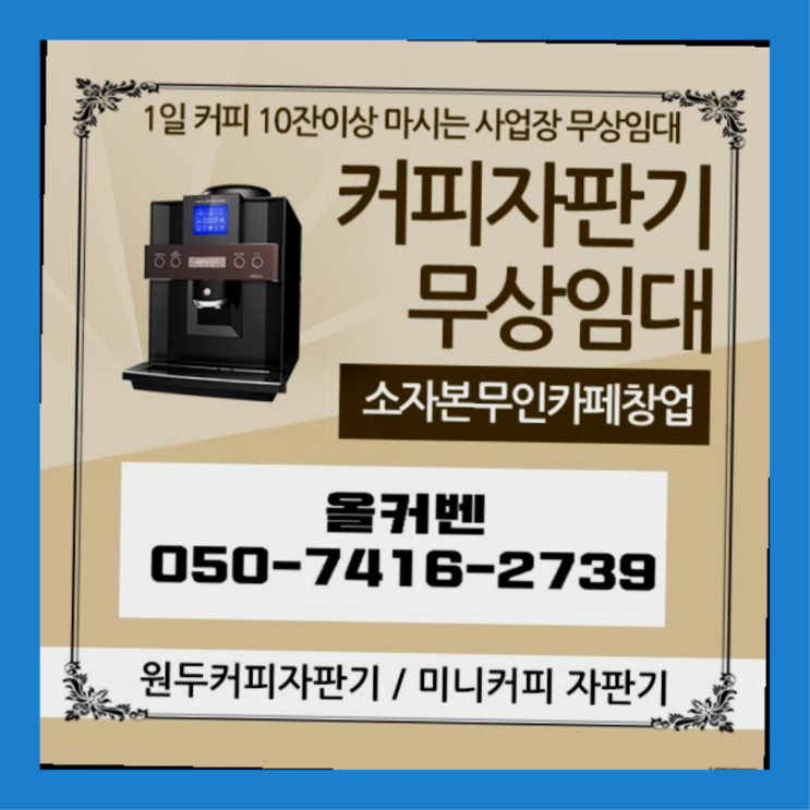 신촌동 커피머신임대 올커벤 관리받으세요