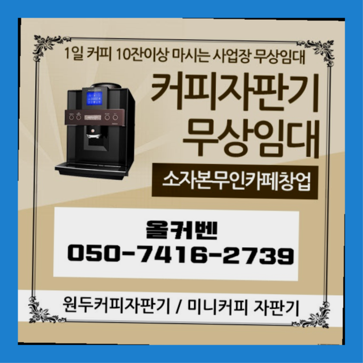 신촌동 커피머신임대 올커벤 관리받으세요