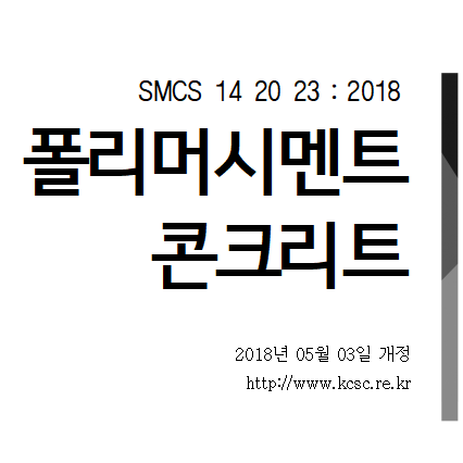 폴리머 시멘트 콘크리트 적용대상과 특징 폴리머 시멘트 콘크리트 적용대상과 특징