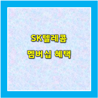  SKT 멤버십혜택 , 알아두면 좋을거 같아요.