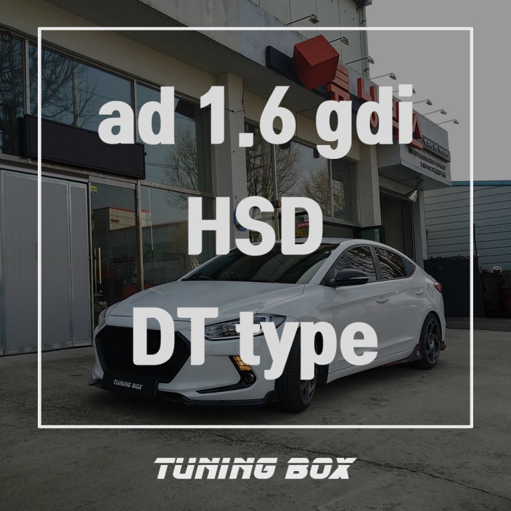  광주 아반떼AD 튜닝 주행감 향상 HSD 16단 감쇠력 조절 DT타입 일체형쇼바 - 광주 튜닝샵 튜닝박스