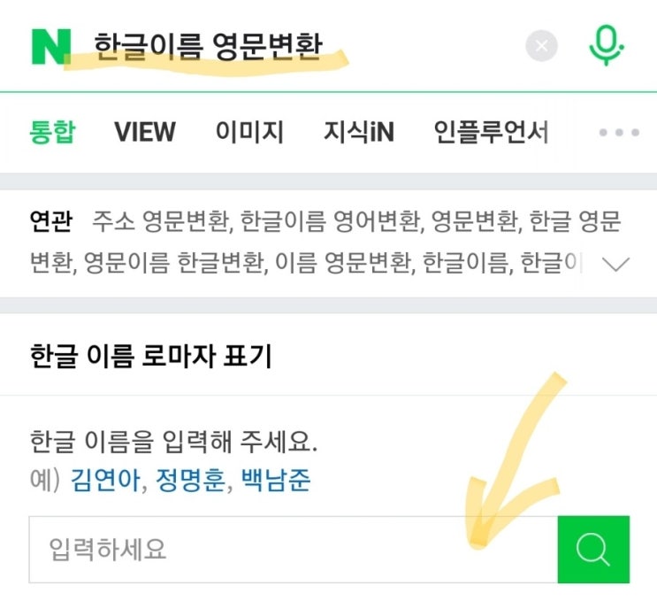  영문이름변환기로 1초만에 한글이름 영문변환하기