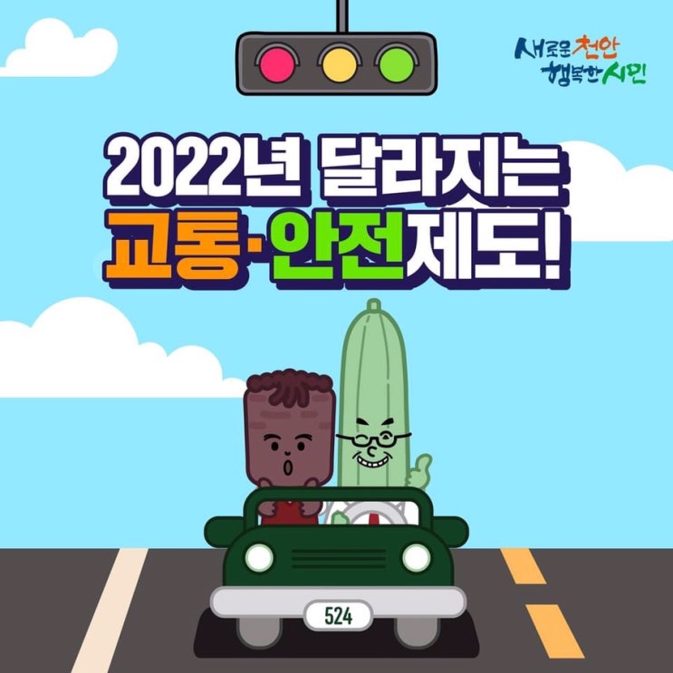 2022년 달라지는 교통 안전제도 | 천안시청페이스북
