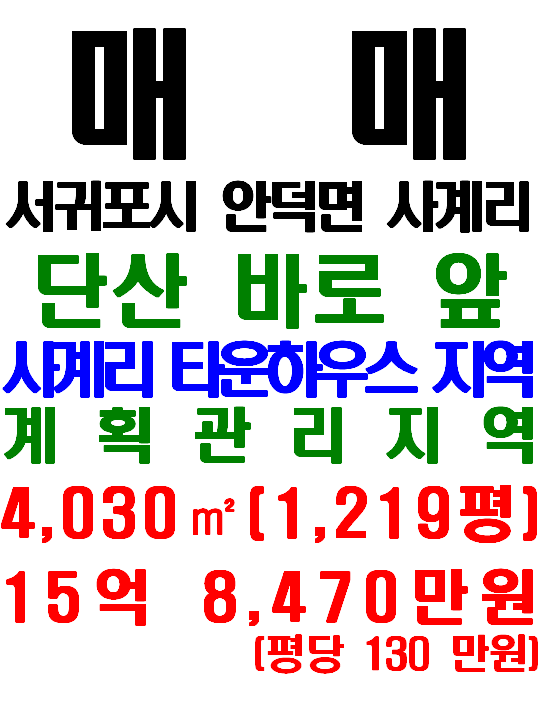  사계리 타운하우스 밀집 지역, 안덕면 사계리 토지 매매(매물번호 590)