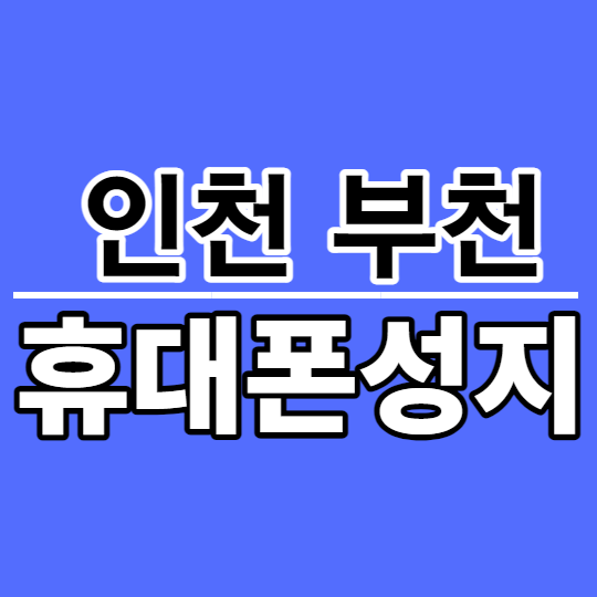 인천 부천 휴대폰성지 핸드폰시세표 확인하기