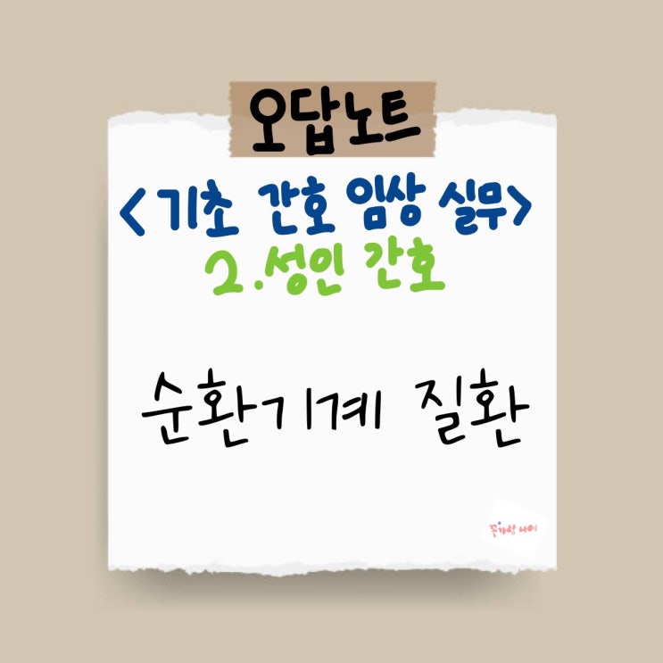  [기초 간호 임상 실무] 오답노트 - 2. 성인 간호 - 07) 순환기계 질환