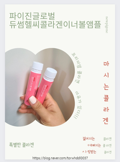  콜라겐은 파이진글로벌 마시는콜라겐 듀썸헬씨콜라겐이너볼앰플을 추천합니다.