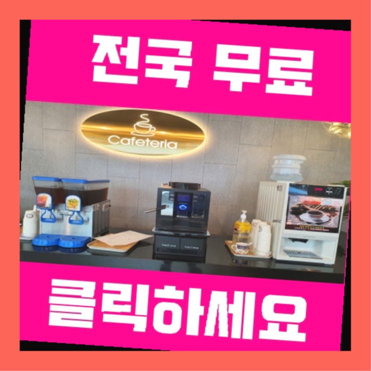  장동 커피머신무상임대 찐이죠