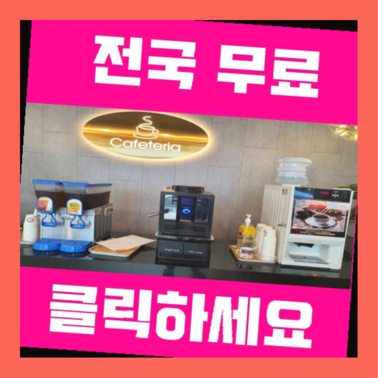 장동 커피머신무상임대 찐이죠