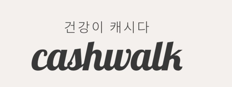 캐시워크, 돈 버는 만보기 앱테크로 쏠쏠하게~용돈 적립! 캐시워크, 돈 버는 만보기 앱테크로 쏠쏠하게~용돈 적립!