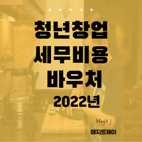  2022년 청년창업 세무회계 바우처