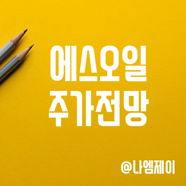 에스오일(S-Oil) 주가 - 정제마진 상승중 (배당/실적) 에스오일(S-Oil) 주가 - 정제마진 상승중 (배당/실적)