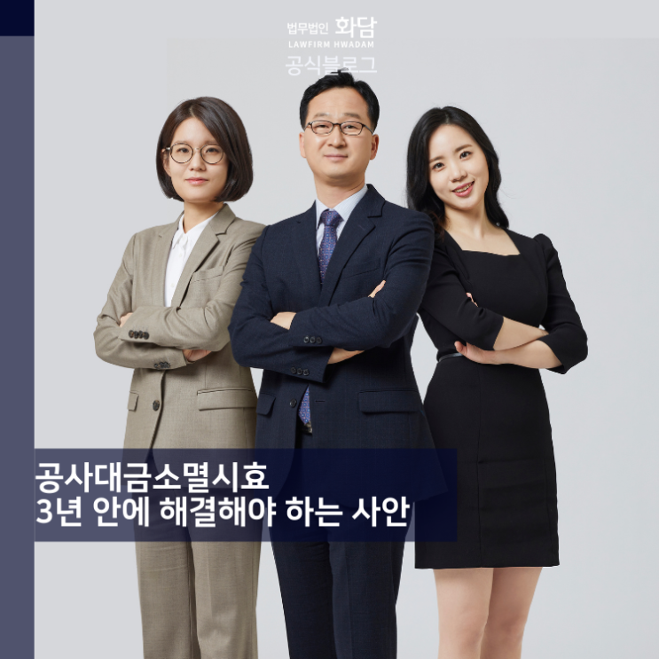  공사대금소멸시효 3년 안에 해결해야 하는 사안