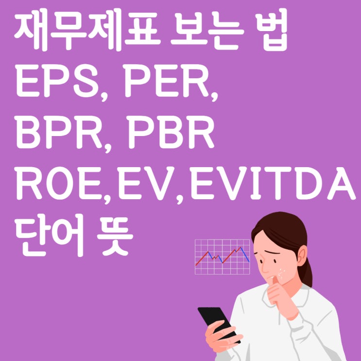  재무제표에서 많이 나오는 EPS, PER, BPR, PBR, ROE, EV,EVITDA 단어 뜻, 보는 법