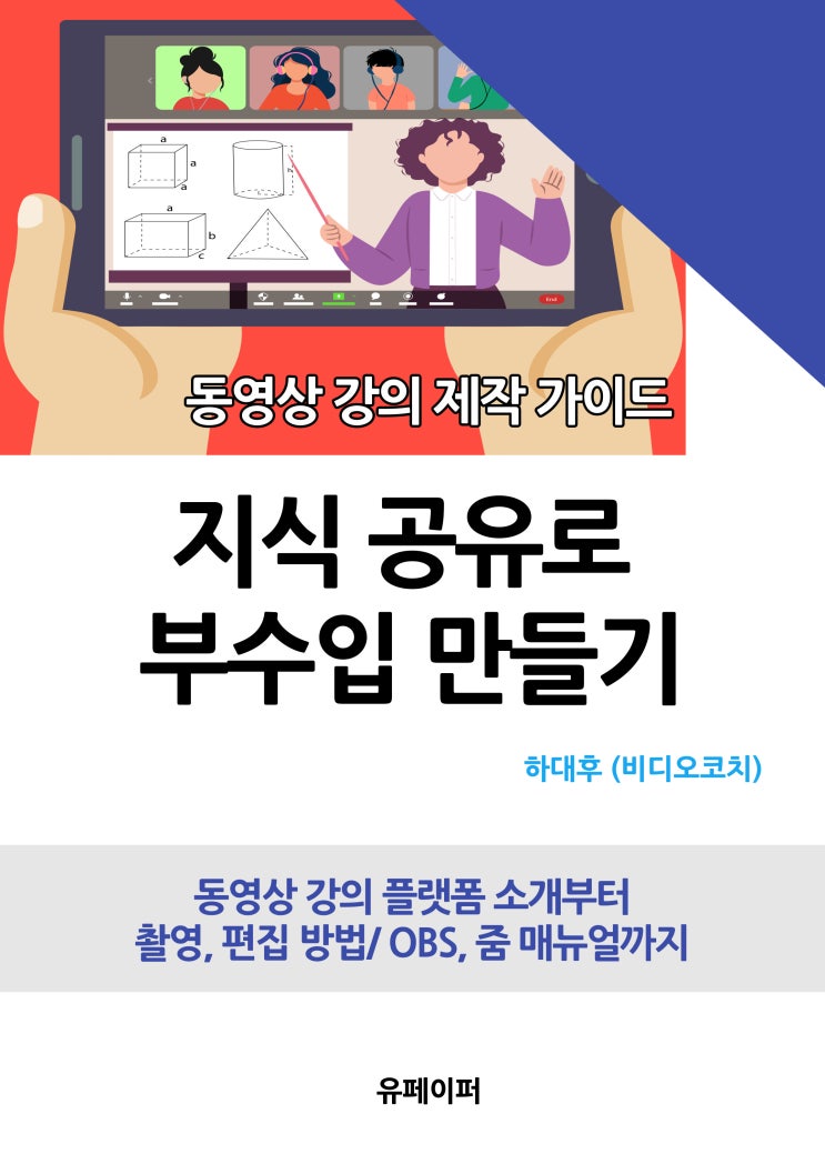  지식공유로 부수입 만들기 (동영상 강의 제작 가이드) 유페이퍼 pdf 전자책 판매 yes24 알라딘 교보문고