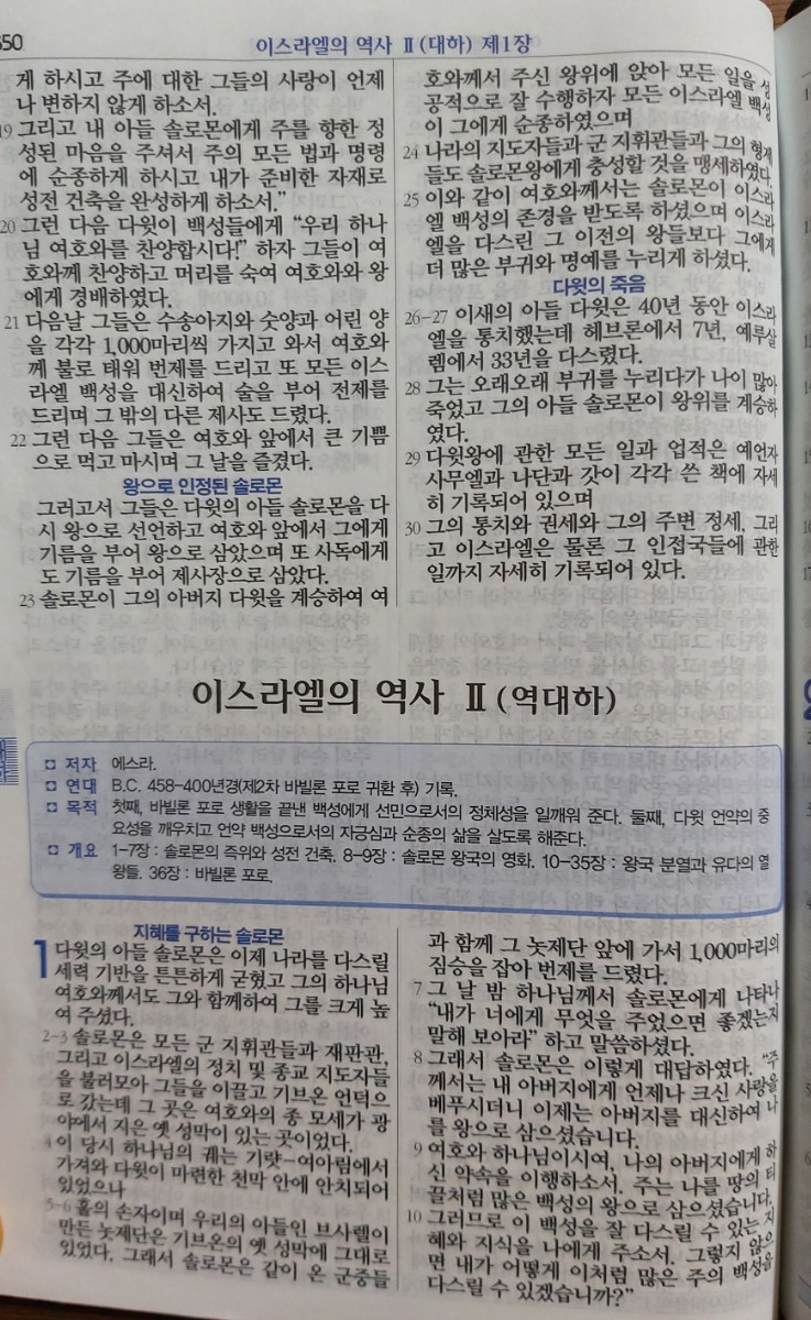 이스라엘의 역사 Ⅱ(역대하) 1장 이스라엘의 역사 Ⅱ(역대하) 1장