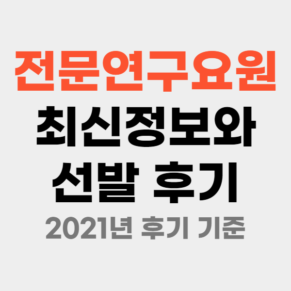  전문연구요원 최신정보와 선발 후기 (2021년 후기 기준)