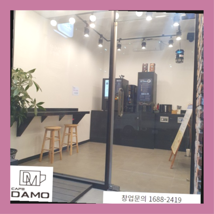  우수프랜차이즈  창업은 카페다모 정말이니?