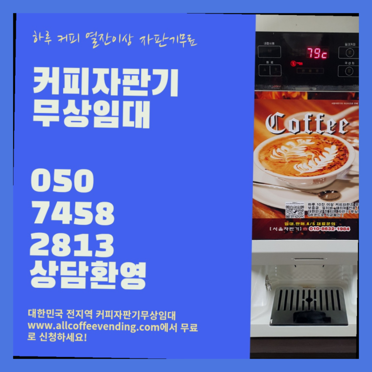  하월곡동 커피머신기렌탈 서울자판기 안내
