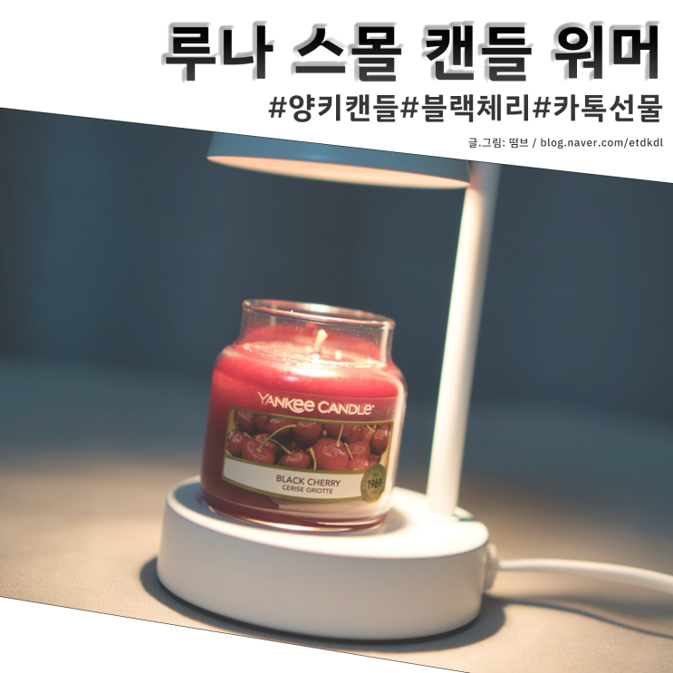  루나 스몰 캔들 워머 양키 캔들 블랙체리 스몰자 할로겐전구 세트 카톡 선물 후기