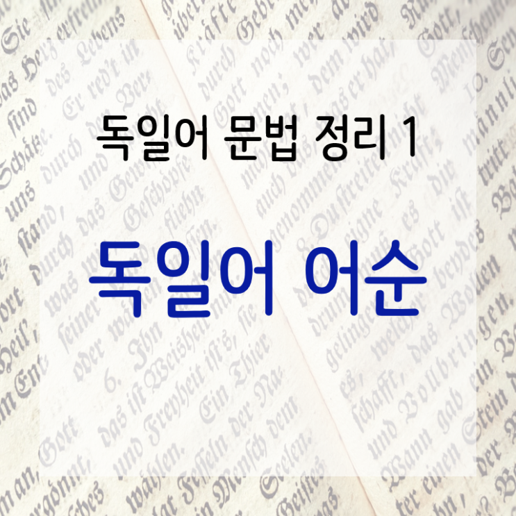  (독일어 문법 정리) 1. 독일어의 어순 - 여섯 가지 대원칙