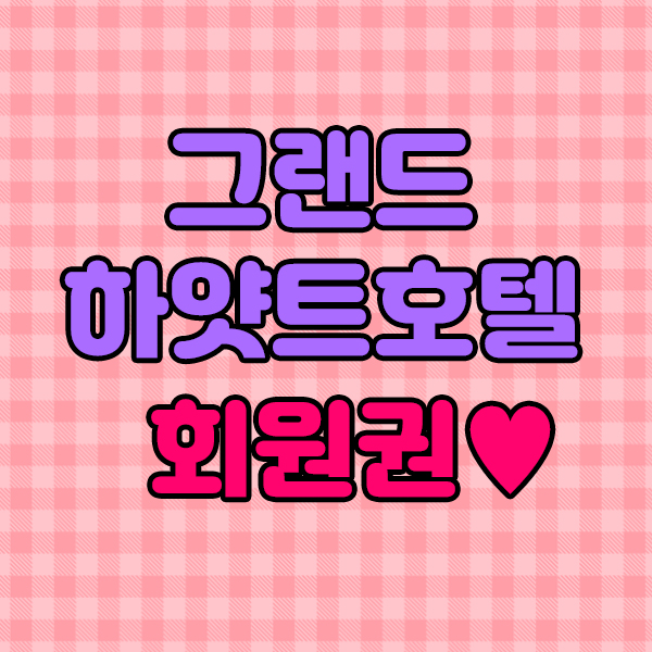  그랜드하얏트회원권 올림푸스휘트니스 개인남자 체크해요.