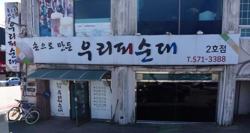 손으로만든우리피순대 2호점 사진 1
