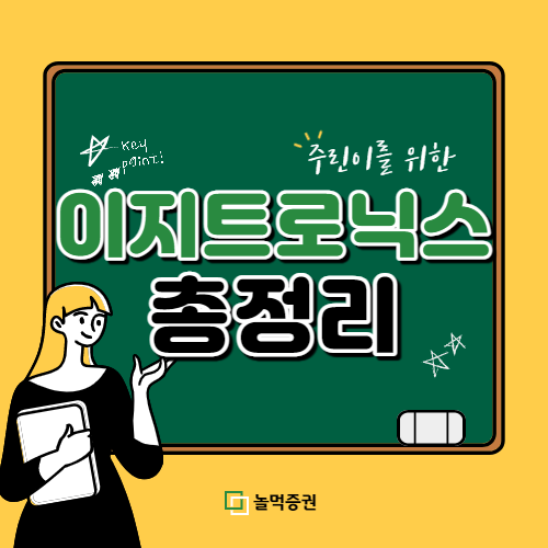 이지트로닉스 공모주 청약 정보 총정리