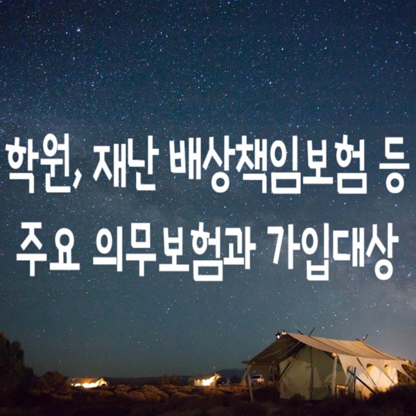  학원, 재난 배상책임보험 등 주요 의무보험과 필수 가입대상 사업자