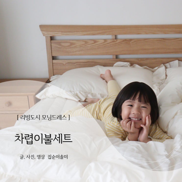  차렵이불세트 리빙도시 아이가 좋아하는 먼지없는이불