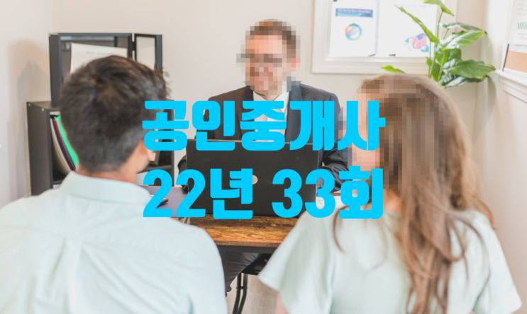  2022년 공인중개사 33회 시험범위 관련법령기준