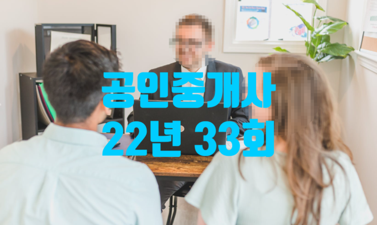 2022년 공인중개사 33회 시험범위 관련법령기준