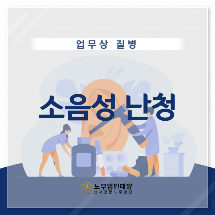  소음성 난청 산재보상은? 안산 노무사에게 산재 장해보상까지