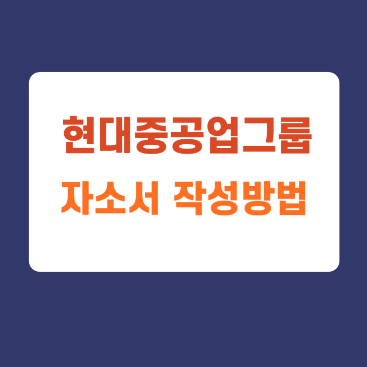현대중공업그룹 신입 및 경력 채용 자소서 항목 분석 (본인 삶에서 다른사람에게 이야기해주고 싶은 경험) 현대중공업그룹 신입 및 경력 채용 자소서 항목 분석 (본인 삶에서 다른사람에게 이야기해주고 싶은 경험)