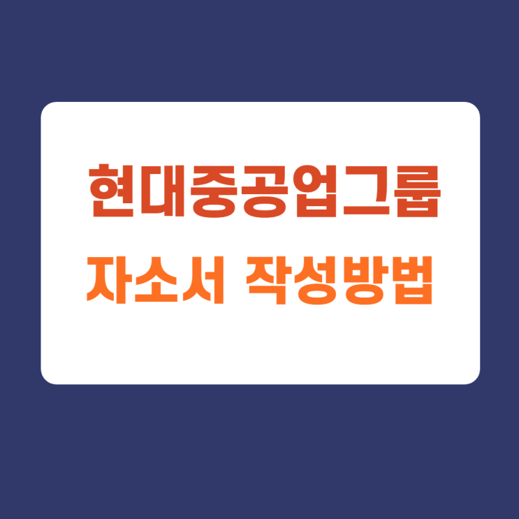 현대중공업그룹 신입 및 경력 채용 자소서 항목 분석 (본인 삶에서 다른사람에게 이야기해주고 싶은 경험)