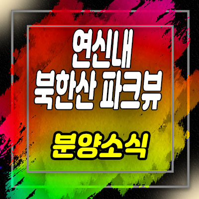  연신내 북한산 파크뷰 지역주택조합 조합원 모집 및 은평구 불광동 아파트 공급 소식 안내