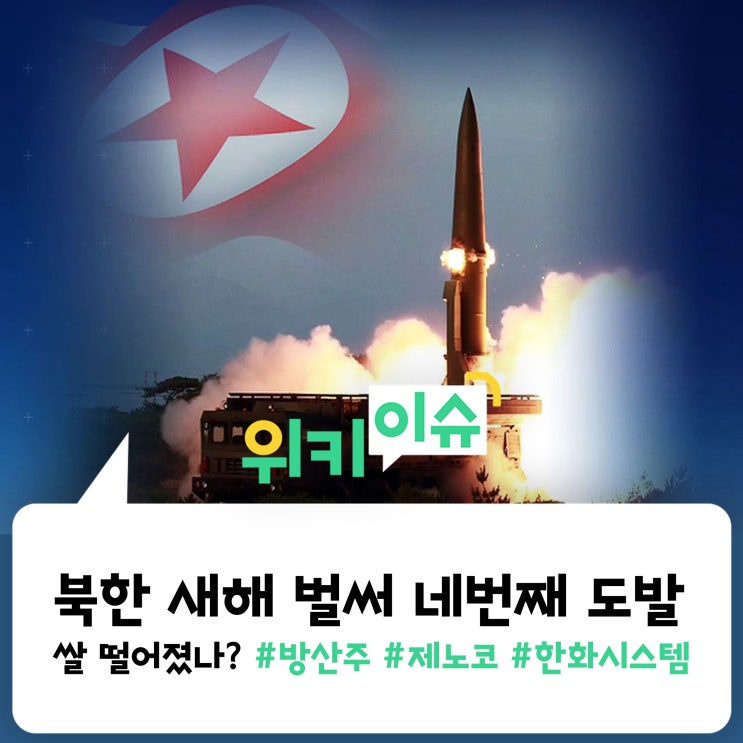  [위키이슈] 합참 "북한, 동해상으로 미상발사체 발사", 북한 벌써 네번째 미사일 발사